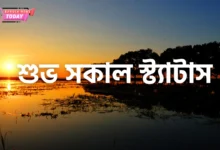 শুভ সকাল স্ট্যাটাস - good morning status bangla