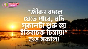শুভ সকাল স্ট্যাটাস - good morning status bangla